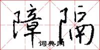 驕吝的意思_驕吝的解釋_國語詞典
