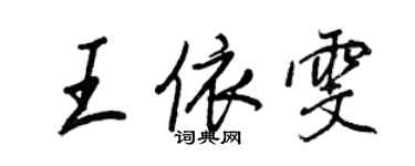 王正良王依雯行書個性簽名怎么寫