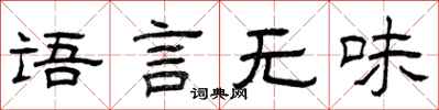 曾慶福語言無味隸書怎么寫