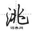 田英章寫的硬筆行書洮