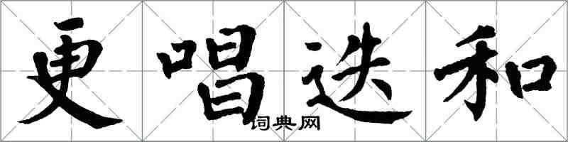 翁闓運更唱迭和楷書怎么寫