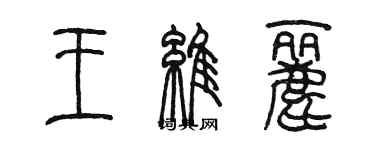 陳墨王維麗篆書個性簽名怎么寫