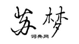 曾慶福蘇夢行書個性簽名怎么寫