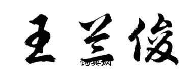 胡問遂王蘭俊行書個性簽名怎么寫