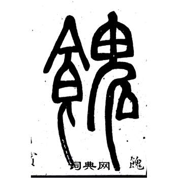 輝隸書書法_輝字書法_隸書字典