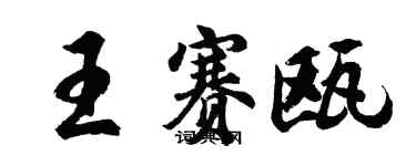 胡問遂王賽甌行書個性簽名怎么寫