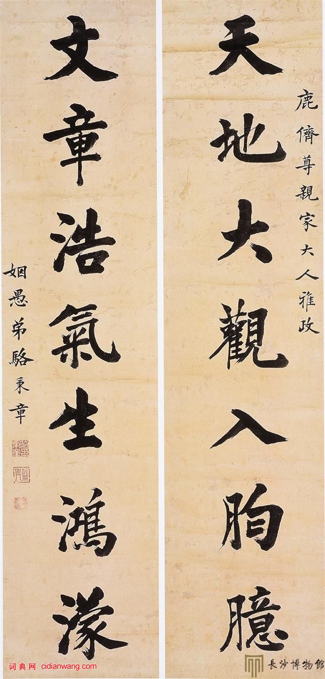 駱秉章楷書《天地文章七言聯》