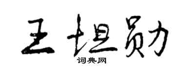 曾慶福王坦勛行書個性簽名怎么寫