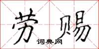 侯登峰勞賜楷書怎么寫