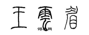 陳墨王雲眉篆書個性簽名怎么寫