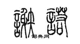 陳墨謝諾篆書個性簽名怎么寫