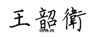 何伯昌王韶衛楷書個性簽名怎么寫