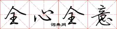 荊霄鵬全心全意行書怎么寫
