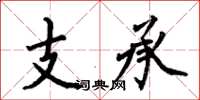 何伯昌支承楷書怎么寫
