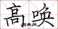 駱恆光高喚楷書怎么寫