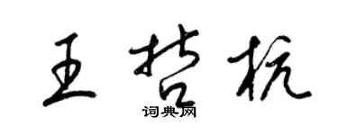 梁錦英王哲杭草書個性簽名怎么寫