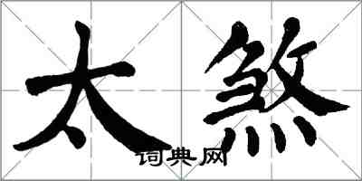 翁闓運太煞楷書怎么寫