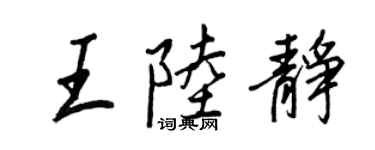 王正良王陸靜行書個性簽名怎么寫
