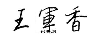 王正良王軍香行書個性簽名怎么寫
