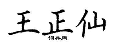丁謙王正仙楷書個性簽名怎么寫