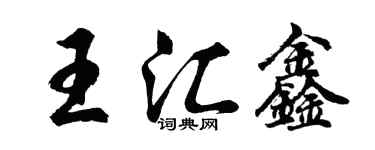 胡問遂王匯鑫行書個性簽名怎么寫