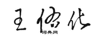 駱恆光王佑化草書個性簽名怎么寫