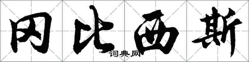 胡問遂岡比西斯行書怎么寫