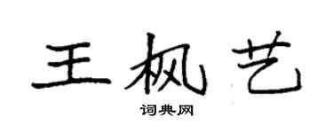 袁強王楓藝楷書個性簽名怎么寫