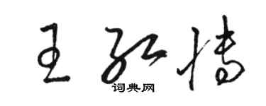 駱恆光王紅博草書個性簽名怎么寫