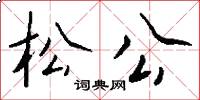 松公怎么寫好看