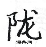 駱恆光寫的硬筆楷書隴