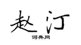 袁強趙汀楷書個性簽名怎么寫
