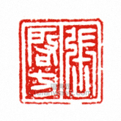 “張啟方”篆刻印章