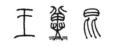 陳墨王冀昆篆書個性簽名怎么寫