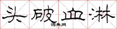 柯春海頭破血淋隸書怎么寫