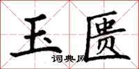 丁謙玉匱楷書怎么寫