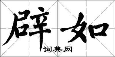 翁闓運辟如楷書怎么寫