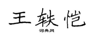 袁強王軼愷楷書個性簽名怎么寫