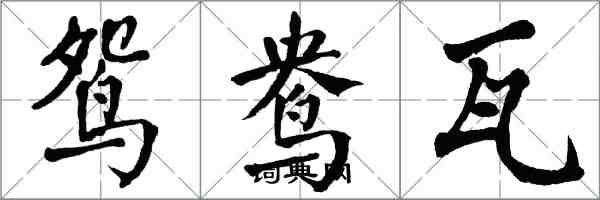 翁闓運鴛鴦瓦楷書怎么寫