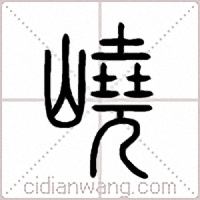 嶢篆書