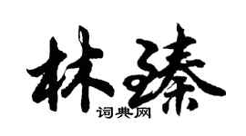 胡問遂林臻行書個性簽名怎么寫