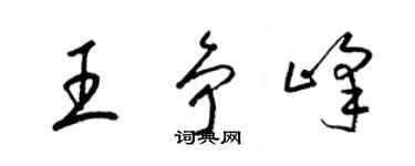 梁錦英王爭峰草書個性簽名怎么寫