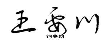 曾慶福王要川草書個性簽名怎么寫