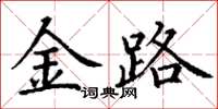 丁謙金路楷書怎么寫