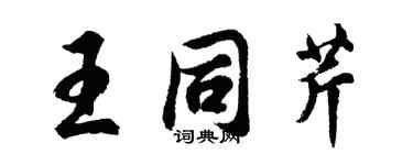 胡問遂王同芹行書個性簽名怎么寫