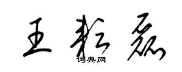 梁錦英王耘磊草書個性簽名怎么寫