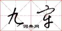 梁錦英九牢草書怎么寫
