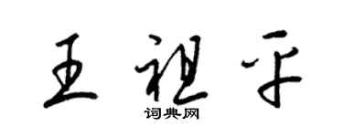 梁錦英王祖平草書個性簽名怎么寫