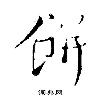 賊小楷書法_賊字書法_小楷字典