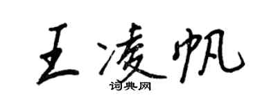 王正良王凌帆行書個性簽名怎么寫